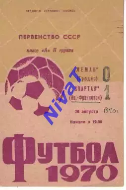 нєман гродно - Спартак Івано-Франківськ 1970