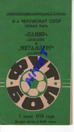 Памір Душанбе - Металург Запоріжжя 1978