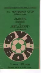 Памір Душанбе - Металург Запоріжжя 1978