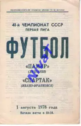 Памір Душанбе - Спартак Івано-Франківськ 1978