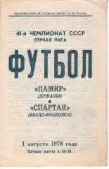 Памір Душанбе - Спартак Івано-Франківськ 1978