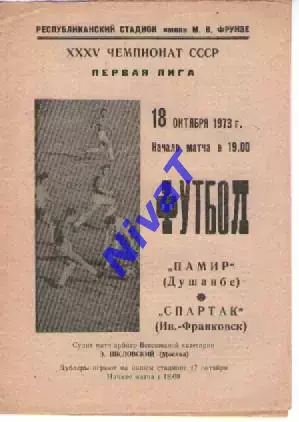 Памір Душанбе - Спартак Івано-Франківськ 1973