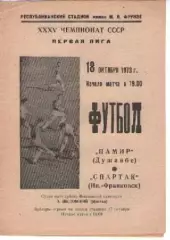 Памір Душанбе - Спартак Івано-Франківськ 1973
