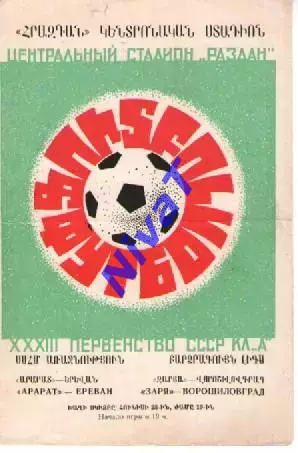 Арарат Єрєван - Зоря Луганськ 1971