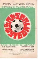 Арарат Єрєван - Зоря Луганськ 1971