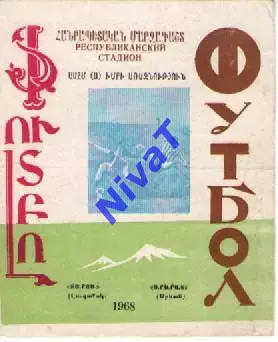 Арарат Єрєван - Зоря Луганськ 1968