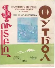 Арарат Єрєван - Зоря Луганськ 1968
