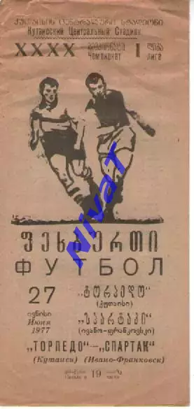 Торпедо Кутаїсі - Спартак Івано-Франківськ 1977
