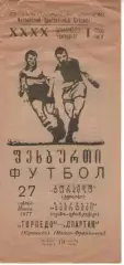 Торпедо Кутаїсі - Спартак Івано-Франківськ 1977