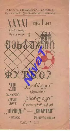 Торпедо Кутаїсі - Спартак Івано-Франківськ 1978
