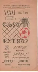 Торпедо Кутаїсі - Спартак Івано-Франківськ 1978