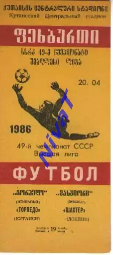 Торпедо Кутаїсі - Шахтар Донецьк 1986