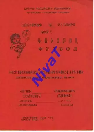 Ширак Ленінакан - шахтар шахти 1989