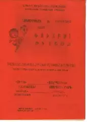 Ширак Ленінакан - торпедо таганрог 1989