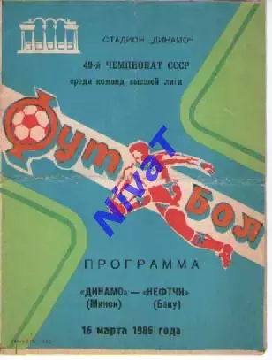 динамо мінськ - Нефтчі Баку 1986