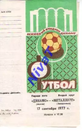 динамо мінськ - Металург Запоріжжя 1977