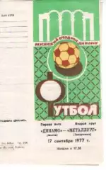 динамо мінськ - Металург Запоріжжя 1977