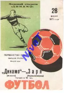 динамо мінськ - Зоря Луганськ 1971