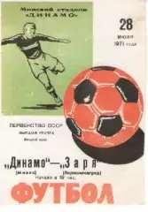 динамо мінськ - Зоря Луганськ 1971