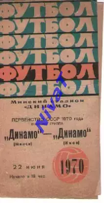 динамо мінськ - Динамо Київ 1970