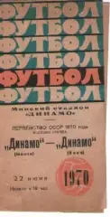 динамо мінськ - Динамо Київ 1970