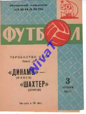 динамо мінськ - Шахтар Донецьк 1967