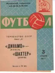динамо мінськ - Шахтар Донецьк 1967