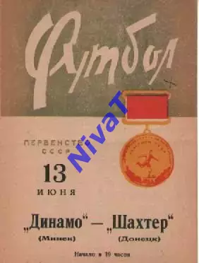 динамо мінськ - Шахтар Донецьк 1966