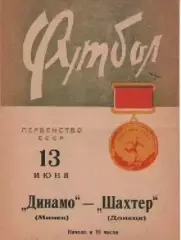динамо мінськ - Шахтар Донецьк 1966