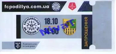 Запрошення - Поділля Хмельницький - Металіст Харків 18.10.2025