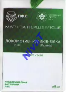 Бейдж - Фінал 2 ліги: Локомотив Київ - ФК Куликів-Білка 31.05.2026