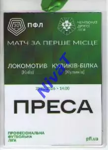 Бейдж преса - Фінал 2 ліги: Локомотив Київ - ФК Куликів-Білка 31.05.2026