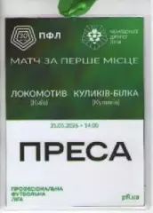 Бейдж преса - Фінал 2 ліги: Локомотив Київ - ФК Куликів-Білка 31.05.2026