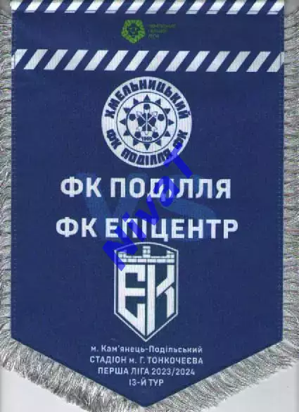 Матчевий вимпел Епіцентр Кам'янець-Подільський - Поділля Хмельницький 2023/2024 1