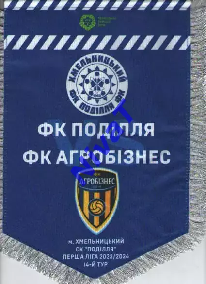 Матчевий вимпел Поділля Хмельницький - Агробізнес Волочиськ 2023/2024 1
