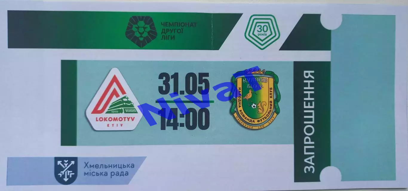 Запрошення - Фінал 2 ліги: Локомотив Київ - ФК Куликів-Білка 31.05.2026