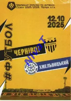 Буковина Чернівці - Поділля Хмельницький 12.10.2025