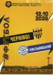 Буковина Чернівці - Поділля Хмельницький 12.10.2025