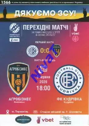 Агробізнес Волочиськ - ФК Кудрівка 09.06.2026 плей-оф за вихід в УПЛ