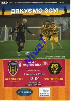 Агробізнес Волочиськ - ФК Чернігів 01.06.2026