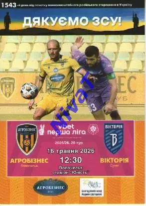 Агробізнес Волочиськ - Вікторія Суми 16.05.2026