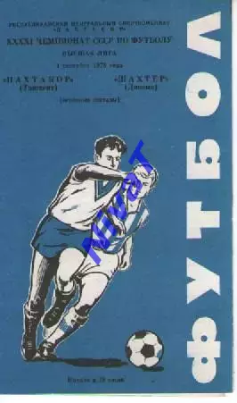Пахтакор Ташкент - Шахтар Донецьк 1978