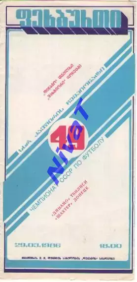 Динамо Тбілісі - Шахтар Донецьк 1986