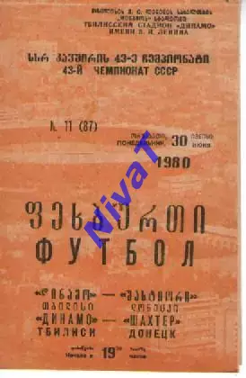 Динамо Тбілісі - Шахтар Донецьк 1980