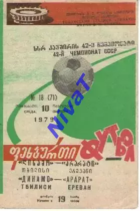 Динамо Тбілісі - Арарат Єрєван 1979