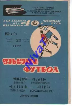 Динамо Тбілісі - Зоря Луганськ 1977