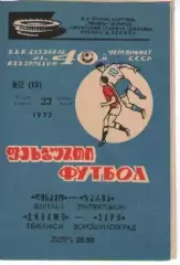 Динамо Тбілісі - Зоря Луганськ 1977