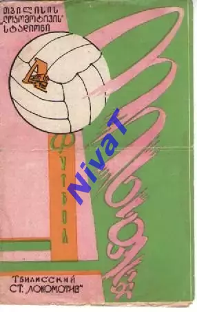 Динамо Тбілісі - Шахтар Донецьк 1969