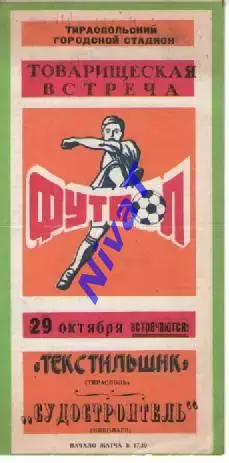 Текстильник Тирасполь - Суднобудівник Миколаїв 1987 тм