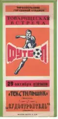 Текстильник Тирасполь - Суднобудівник Миколаїв 1987 тм